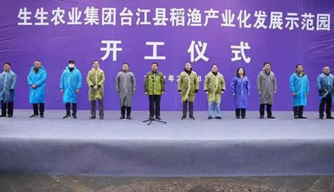 2022开年“大动作”！生生农业集团台江县稻渔产业化发展示范园开工仪式盛大举行！