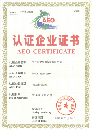 生生--AEO认证书